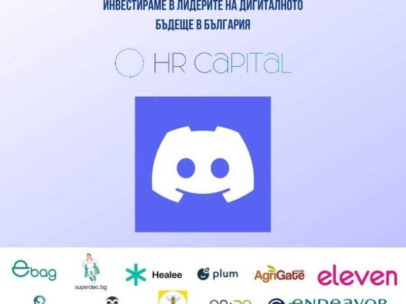 HR Capital има собствен канал в Discord